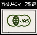 有機JASマーク