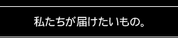 紫蘇ジュースを私たちが届けたいもの