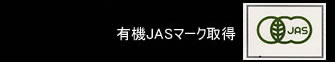 ＪＡＳマーク