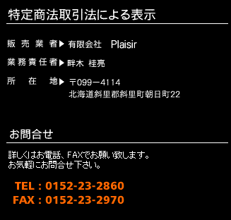 特定商取引に関する表記　有限会社Plaisir