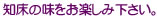 知床の味をお楽しみ下さい。